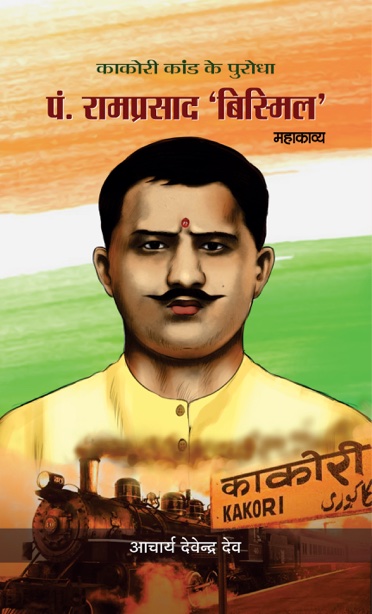 Pandit Ramprasad â€˜Bismilâ€™ (Mahakavya)   